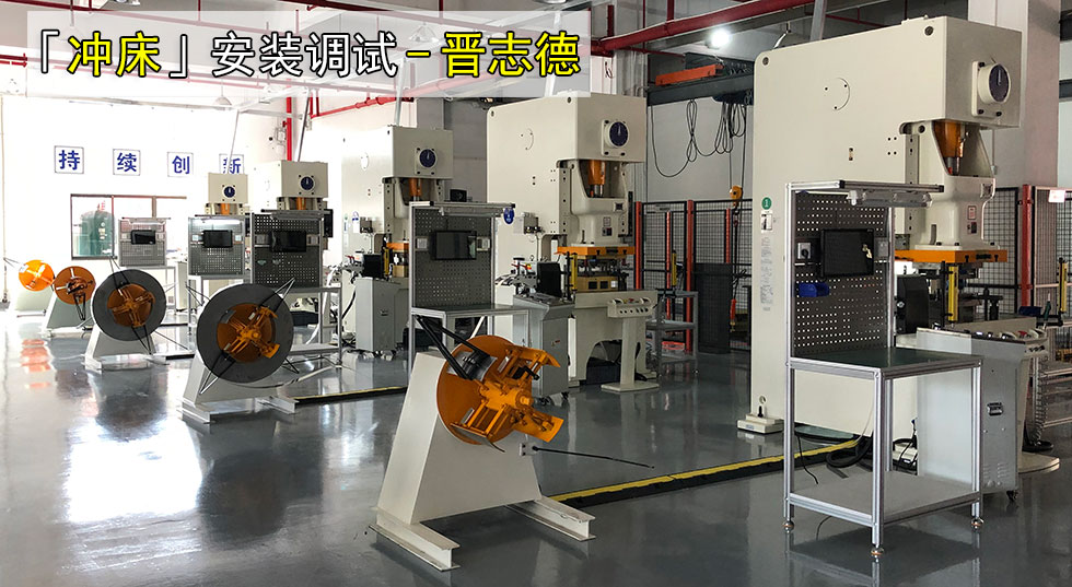 12臺沖床安裝